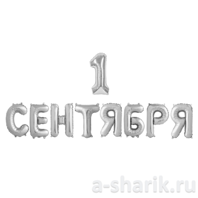 Воздушные шары "Набор букв 1 сентября, серебристый" - фото