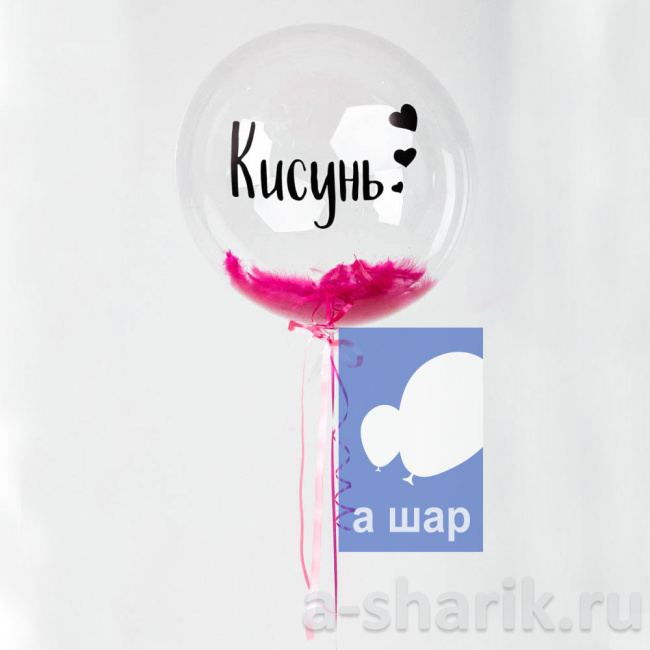 Шары Bubbles с перьями и с индивидуальной надписью