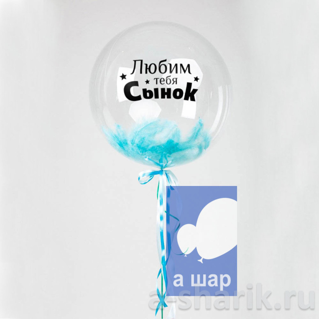 Шары Bubbles с перьями и с индивидуальной надписью