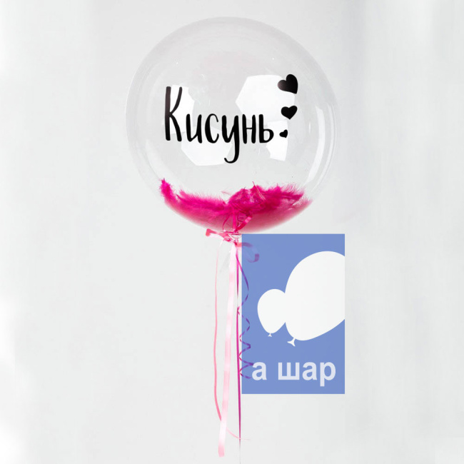 Шары Bubbles с перьями и с индивидуальной надписью