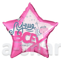 Фольгированный шар Лучше Всех