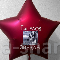 Фольгированный шар звезда с фотографией и надписью Ты моя звезда