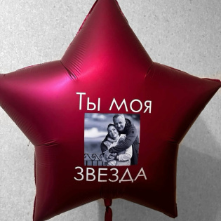 картинка Фольгированный шар звезда с фотографией и надписью «Ты моя звезда» магазин Одежда+ являющийся официальным дистрибьютором в России 