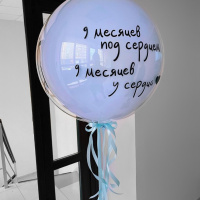 Голубой стеклянный шар с Вашей надписью 9 месяцев под сердцем