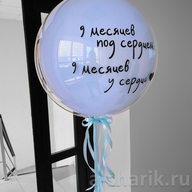Воздушные шары "Голубой стеклянный шар с Вашей надписью 9 месяцев под сердцем" - фото