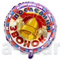 Шар из фольги Последний звонок
