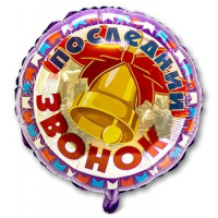 Шар из фольги Последний звонок