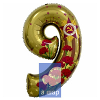 Шар Фольгированная цифра 9 ко Дню Победы