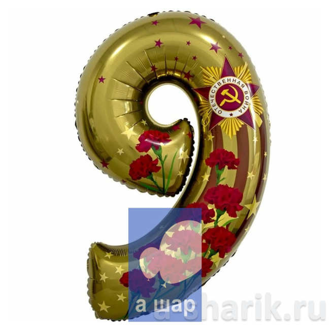 Воздушные шары "Шар Фольгированная цифра 9 ко Дню Победы" - фото