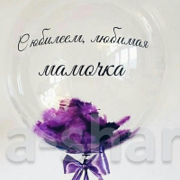 Шар Bubble с перьями и индивидуальной надписью, 60 см (гелий)