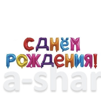 Шары-буквы в яркой палитре С Днем рождения