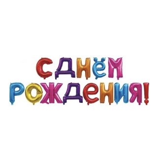 картинка Шары-буквы в яркой палитре "С Днем рождения!" магазин Одежда+ являющийся официальным дистрибьютором в России 