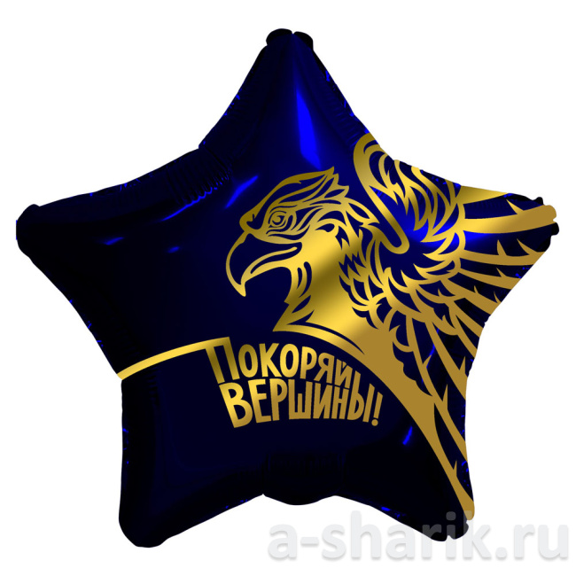 Воздушные шары "Фольгированный шар звезда Покоряй вершины" - фото