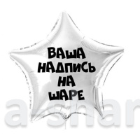Фольгированный шар - звезда с индивидуальной надписью, 45 см (гелий)
