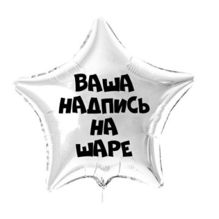 Фольгированный шар - звезда с индивидуальной надписью, 45 см (гелий)