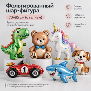 Фольгированный шар-фигура 70-85 см (с гелием)