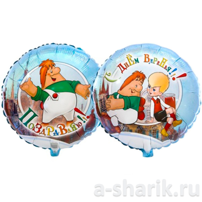 Воздушные шары "Фольгированный шар С Днём Варенья" - фото
