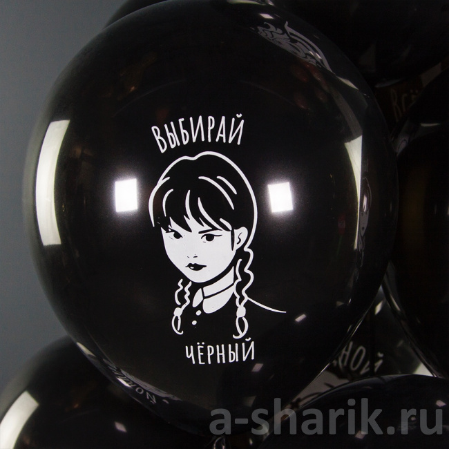 Черные шарики с рисунками Уэнсдей