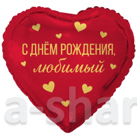 Фольгированный шар-сердце С днем рождения, любимый/любимая