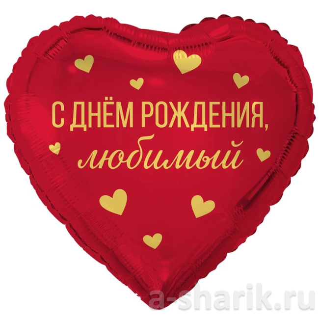 Фольгированный шар-сердце С днем рождения, любимый/любимая