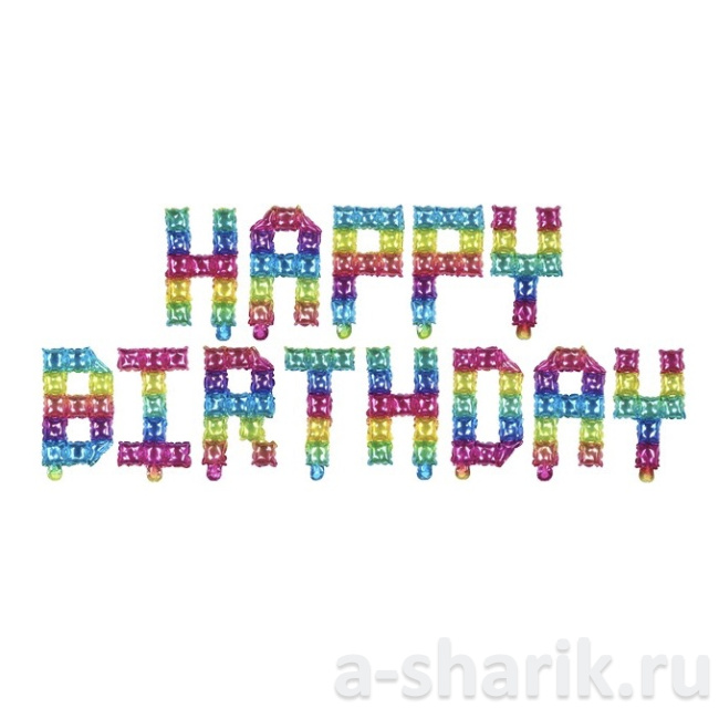 Воздушные шары "Разноцветная надпись из шаров Happy Birthday" - фото