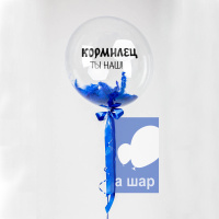 Шары Bubbles с перьями и с индивидуальной надписью