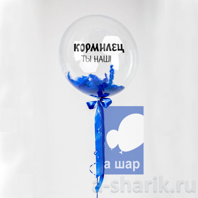 Шары Bubbles с перьями и с индивидуальной надписью