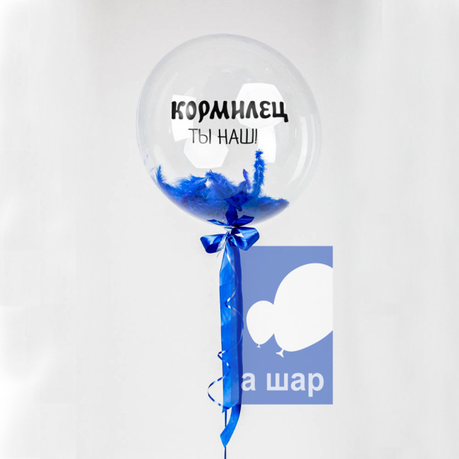 Шары Bubbles с перьями и с индивидуальной надписью