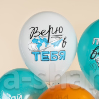Шарики Покоряй вершины Верю в тебя Ты умница