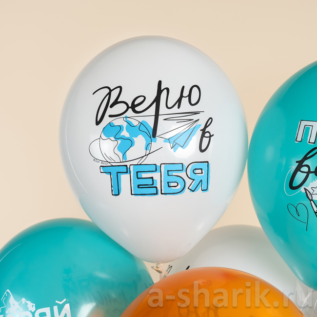 Шарики Покоряй вершины Верю в тебя Ты умница
