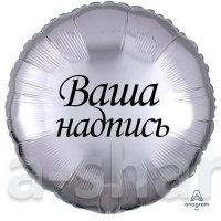 Фольгированный шар - круг с индивидуальной надписью, 45 см (гелий)