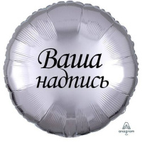Фольгированный шар - круг с индивидуальной надписью, 45 см (гелий)