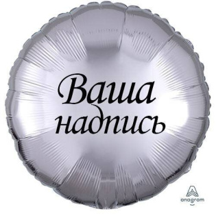 Фольгированный шар - круг с индивидуальной надписью, 45 см (гелий)