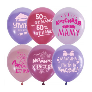 картинка Латексные шары "Хвалебные для девочек" магазин Одежда+ являющийся официальным дистрибьютором в России 