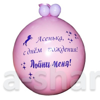 Большой шар с шариками внутри Лопни меня