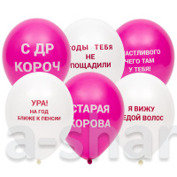 Латексные шары Оскорбительные бело - розовые