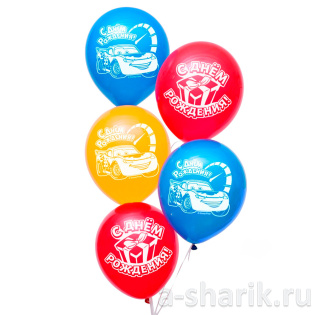 Шар латексный "С днём рождения", тачки