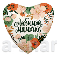 Фольгированный шар Любимой мамочке