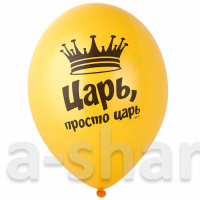 Шарики Царь, просто царь