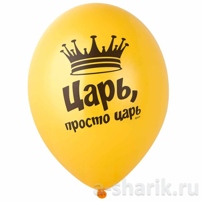 Шарики Царь, просто царь