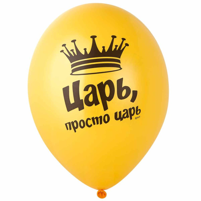 Шарики Царь, просто царь