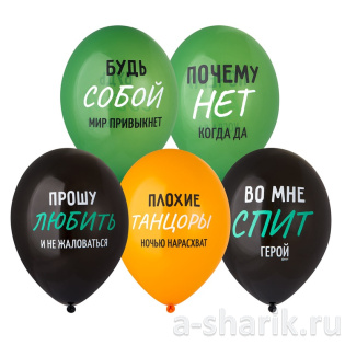 Шары с юмором "Прошу любить и не жаловаться!"
