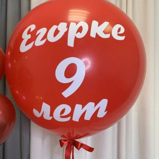 Большой шар с индивидуальной надписью, 60 см (гелий)