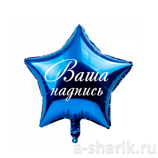 Воздушные шары "Фольгированный шар Звезда, синий" - фото