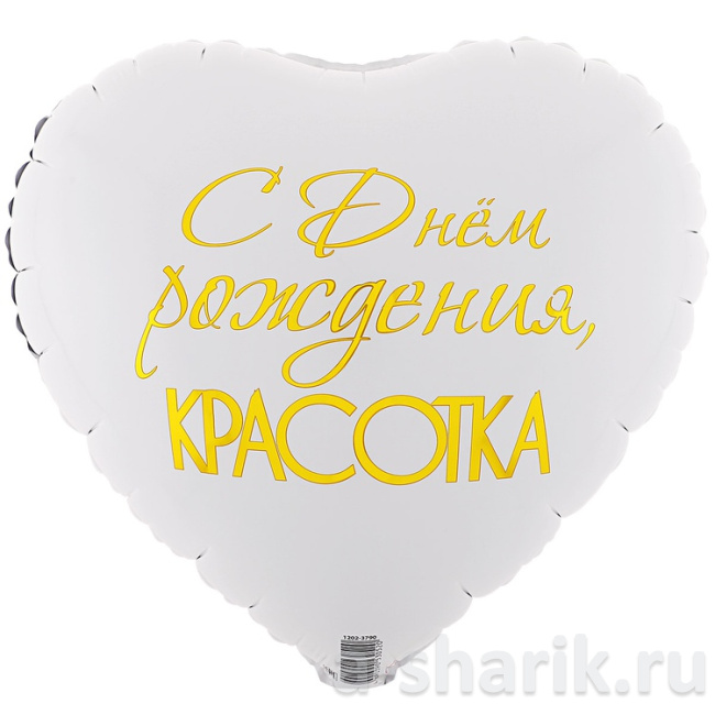 Фольгированный шар С Днём рождения, красота