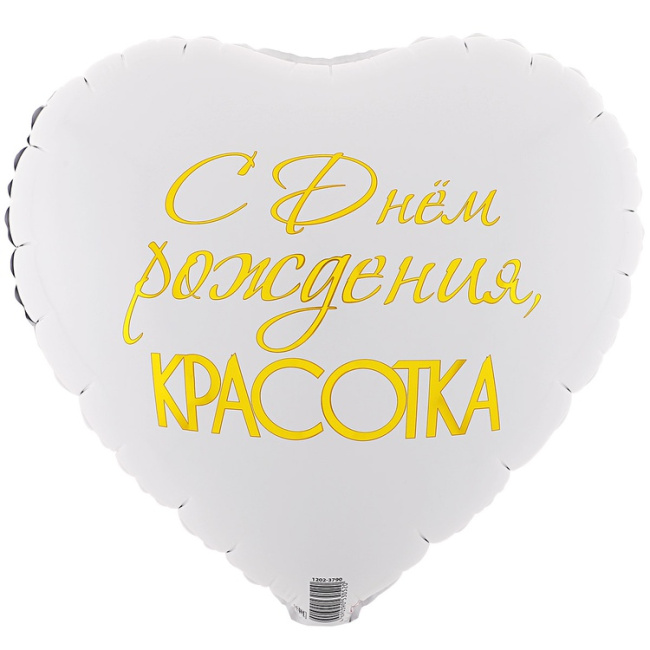 Фольгированный шар С Днём рождения, красота