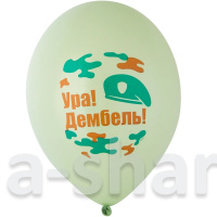 Шарики с гелием Ура Дембель