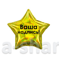 Фольгированные шары Звезда, золотая с индивидуальной надписью