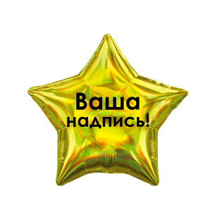 картинка Фольгированные шары "Звезда", золотая с индивидуальной надписью магазин Одежда+ являющийся официальным дистрибьютором в России 