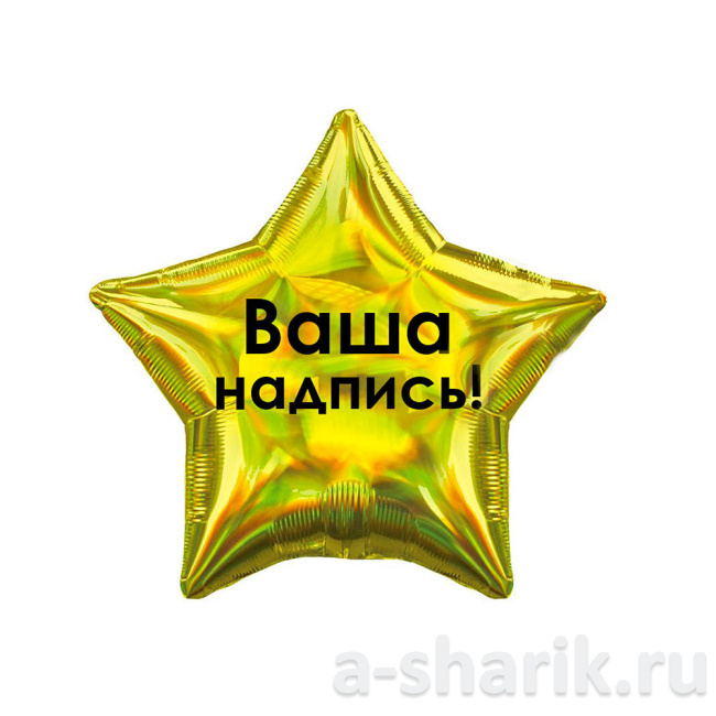 Воздушные шары "Фольгированные шары Звезда, золотая с индивидуальной надписью" - фото